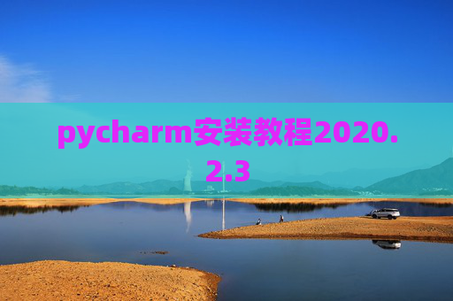 pycharm安装教程2020.2.3